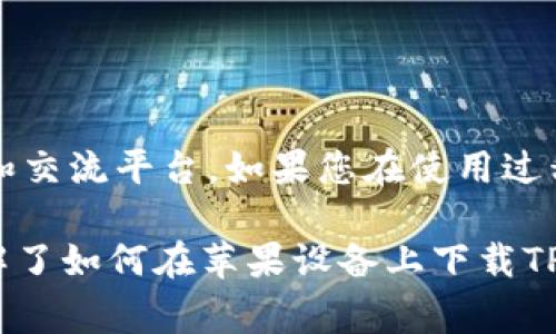   如何下载TP钱包的苹果版本？详细教程及常见问题解答 / 

 guanjianci TP钱包下载,苹果钱包下载,数字货币钱包 /guanjianci 

随着区块链技术和数字货币的高速发展，越来越多的人开始关注并使用数字货币钱包。而TP钱包作为一款多功能的数字货币钱包，因其安全性高、用户界面友好而受到广泛欢迎。那么，如何在苹果设备上下载TP钱包呢？本文将为您提供详细的下载指南，并解答一些常见的问题。

一、TP钱包简介
TP钱包，是一款支持多链数字资产存储、交易和管理的移动钱包，能够为用户提供安全、便捷的使用体验。TP钱包支持Ethereum、BSC、Tron等多个区块链网络的资产收发和管理，用户可在钱包内轻松进行数字货币的交易和转账。

二、如何在苹果设备上下载TP钱包
在苹果设备上下载TP钱包主要可以通过以下几种方式：

h41. App Store下载/h4
最直接的方法是通过App Store进行下载。步骤如下：
ol
li打开您的iPhone或iPad，找到并点击“App Store”图标。/li
li在搜索框中输入“TP钱包”，然后点击搜索。/li
li在搜索结果中找到TP钱包的应用，点击“获取”按钮进行下载。/li
li下载完成后，您可以在主屏幕上找到TP钱包的图标，点击即可打开。/li
/ol

h42. 官方网站下载链接/h4
有时候，由于地区限制等原因，您可能无法在App Store中找到TP钱包。这时可以访问TP钱包的官方网站，通常官网会提供应用的下载链接。
ol
li打开浏览器，前往TP钱包的官方网站（确保是官方网站，避免假冒网站）。/li
li在主页上寻找“下载”或“获取TP钱包”的链接，直接点击。/li
li系统会自动跳转到App Store页面，您只需按照前面提到的步骤进行下载即可。/li
/ol

h43. 通过二维码下载/h4
很多数字货币钱包官方网站会提供二维码，用户可以通过扫描二维码直接跳转到下载页面。这通常适用于活动宣传和用户引导。
ol
li在您的苹果设备上打开相机或其他二维码扫描应用。 /li
li扫描TP钱包官网提供的二维码。 /li
li根据提示跳转到下载页面，选择App Store进行下载。/li
/ol

三、安装完成后的基本设置
下载完成后，您可以打开TP钱包进行基本设置。以下是一些您需要了解的要点：
ol
li创建钱包：第一次打开TP钱包时，您需要创建一个新钱包。请按照指示设置您的钱包名称、密码和备份助记词。务必妥善保管这些信息，因为它们是恢复您钱包的关键。/li
li导入已有钱包：如果您之前已经使用过TP钱包，可以选择导入已有的钱包，只需输入助记词或私钥即可。/li
li设置安全机制：TP钱包提供多种安全设置，您可以选择设置生物识别（如指纹或面容识别）作为额外的安全层。/li
/ol

四、TP钱包的主要功能与优势
TP钱包拥有众多功能，以下是一些主要功能以及其优势：

h41. 多链支持/h4
TP钱包支持多条区块链，使用户能够在一个平台上管理不同类型的数字资产，极大提高了用户的便利性。

h42. 安全性高/h4
TP钱包采用多重加密与私钥本地保存机制，确保用户资金的安全。同时，用户还可以设置二次密码和生物识别降低风险。

h43. 用户友好界面/h4
TP钱包设计简洁，操作流畅，即使是初学者也能快速上手。资产管理、交易和转账等功能一目了然，便于使用。

h44. 便捷的交易功能/h4
TP钱包支持多种交易方式，包括链上交易和去中心化交易，为用户提供更多选择。用户可以轻松完成数字资产的兑换、转账等操作。

五、常见问题解答

h41. TP钱包是否安全？/h4
数字货币钱包的安全性是用户最关心的问题之一。TP钱包作为一款备受信赖的钱包，其安全设计包括多个方面：
首先，TP钱包采用了私钥本地存储，即用户的私钥不会被上传到服务器，这样可以有效地避免在线攻击和黑客入侵。其次，TP钱包使用高强度的加密技术，保障用户数据在传输过程中的安全。最后，TP钱包也鼓励用户设置二次验证，以增强钱包的安全性。
然而，用户在使用TP钱包时也需要保持警惕，备份好助记词和密码，并且不要随意点击不明链接或下载来历不明的应用，以防止信息泄露。

h42. 如果我丢失了助记词，该怎么办？/h4
助记词是恢复钱包的关键，如果丢失，您的资金将无法恢复。因此，强烈建议用户在创建钱包时，将助记词妥善存储到安全的地方，比如纸质记下，或是使用密码管理工具存储。
如果不小心丢失了助记词，最好的办法是通过您之前使用的设备或备份恢复钱包。若没有备份，您将无法找回资产，因此在创建钱包时一定要高度重视助记词的保存。

h43. TP钱包支持哪些数字货币？/h4
TP钱包支持多种主流数字货币，包括但不限于：
ul
li比特币（BTC）/li
li以太坊（ETH）/li
li币安智能链（BSC）/li
li波场（TRC）/li
li其它ERC20和TRC20代币/li
/ul
其多链支持让用户能够方便地管理不同类型的资产，进行快速交易。

h44. 如何进行资产转账？/h4
在TP钱包中进行资产转账的流程非常简单，以下是具体步骤：
ol
li登录TP钱包，选择您要转账的数字资产。/li
li点击“转账”选项，输入收款方的地址和转账金额。/li
li根据需要设置网络费用，确认各项信息无误后，点击“发送”按钮。/li
li系统会提示您输入密码或者进行生物识别，完成后您的转账请求将被处理。/li
/ol
请确保在输入收款地址时仔细核对，避免由于人为错误造成资金损失。

h45. TP钱包的客户支持如何？/h4
TP钱包为用户提供了多渠道的客户支持：
用户可以在TP钱包的官方网站查找常见问题解答（FAQs）和使用指南。此外，TP钱包的社交媒体和社区论坛也提供了丰富的信息和交流平台。如果您在使用过程中遇到问题，您可以通过邮件或在线支持提交请求，客服团队会在尽快的时间内给您回复。

总结来说，TP钱包是一款安全、便捷的数字货币钱包，支持多链资产管理并提供友好的用户体验。通过本文的介绍，相信您已经了解了如何在苹果设备上下载TP钱包及有关常见问题的详细解答。在使用过程中，保持对安全的关注及妥善管理个人资产，才能更好地享受数字货币带来的便利。