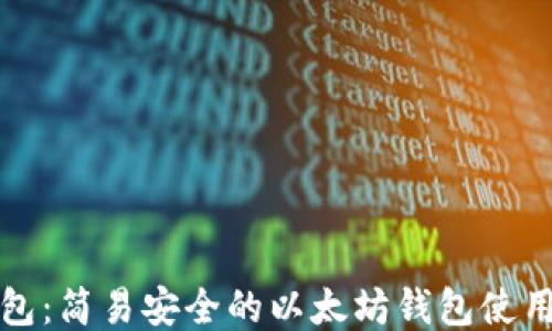 
TP钱包：简易安全的以太坊钱包使用指南