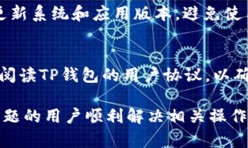 jiaotiTP钱包如何重置交易设置和恢复操作指南/jiaoti
TP钱包, 钱包重置, 加密货币交易/guanjianci

随着数字货币的不断发展，越来越多的用户开始使用数字钱包来进行加密货币的存储与交易。然而，用户在使用TP钱包或其他数字钱包时，难免会遇到各种各样的问题，比如交易无法进行、设置错误等。对于这些情况，许多用户可能会考虑重置他们的交易设置。在这篇文章中，我们将详细介绍TP钱包如何重置交易设置，并探讨可能遇到的问题及其解决方案。

一、TP钱包简介
TP钱包是一款支持多种主流数字货币的加密钱包，拥有友好的用户界面和强大的功能，使得用户可以便捷地进行数字资产的管理。TP钱包不仅支持币的存储和转账，还支持多种链的跨平台交易，因而受到越来越多用户的欢迎。然而，用户在使用这款钱包时，可能会遭遇到各种操作上的难题。

二、为何需要重置TP钱包交易设置
在使用TP钱包的过程中，用户可能会因为错误的设置而导致交易失败。例如，用户可能不小心输入了错误的接收地址，或者因为网络问题造成交易未完成等。这些情况都可能促使用户希望重置交易设置，重新开始交易过程。同时，有时用户也需要更新钱包的信息，以适应新的市场变化，重置交易设置可以帮助用户更安全、有效地进行交易。

三、TP钱包重置交易设置的步骤
重置TP钱包的交易设置相对简单。以下是具体步骤：
ol
  listrong第一步：打开TP钱包/strong/li
  在手机上找到并点击TP钱包的应用图标，进入主界面。
  
  listrong第二步：进入设置页面/strong/li
  在主页面上，找到并点击右上角的“设置”图标，进入设置页面。
  
  listrong第三步：选择交易设置重置选项/strong/li
  在设置页面中，寻找“交易设置”或“重置”选项，点击进入。
  
  listrong第四步：确认重置/strong/li
  在重置页面，系统会提示用户确认是否进行重置操作。确保在确认之前备份所有重要信息，并了解重置后可能导致的影响。
  
  listrong第五步：完成重置/strong/li
  确认重置后，系统将自动处理重置请求，重置完成后用户会收到相关提示。
/ol

四、重置交易设置后的注意事项
一旦完成交易设置的重置，用户在重新进行交易时需要注意以下事项：
ul
  listrong验证用户信息：/strong确保钱包内的所有信息都是最新的，包括地址、联系方式等。/li
  listrong清空交易记录：/strong重置后用户需要重新输入之前的交易记录，确保信息无误。/li
  listrong安全设置：/strong检查并更新安全设置，比如交易密码和生物识别信息，以确保账户安全。/li
/ul

五、如何处理重置后遇到的问题
在完成重置交易设置后，用户可能依旧会面临一些问题，例如未能成功发送交易、找不到重置后的设置选项等。以下是一些常见问题及其解决办法：

常见问题解答
ul
  li1. 重置后我的交易记录会丢失吗？/li
  li2. 重置交易设置后无法发送交易，应该怎么办？/li
  li3. 我需要重新验证我的身份吗？/li
  li4. 重置后钱包的安全性是否会受到影响？/li
  li5. 我可以恢复到重置前的设置吗？/li
/ul

问题一：重置后我的交易记录会丢失吗？
重置交易设置可能会影响您在TP钱包中的某些信息，但交易记录一般是保存在区块链上的，因此用户之前的交易记录不会因为钱包设置的重置而消失。不过，为了安全起见，建议用户在重置之前备份所有重要的交易记录和钱包信息，以防设置重置后发生意外。

问题二：重置交易设置后无法发送交易，应该怎么办？
如果您在重置交易设置后无法进行交易，可以按照以下步骤检查并解决问题：
ol
  listrong检查网络连接：/strong确保您的设备连接到可靠的网络。如果网络不稳定，可能会导致交易无法发送。/li
  listrong确认钱包余额：/strong查看您的钱包余额是否充足，确认您选择的手续费水平是否合理。/li
  listrong重新启动应用：/strong尝试关闭并重新启动TP钱包应用程序，有时这可以解决临时的运行错误。/li
  listrong联系客服支持：/strong如果问题仍然存在，请与TP钱包的客服团队联系，他们会为您提供更专业的支持和解决方案。/li
/ol

问题三：我需要重新验证我的身份吗？
一般情况下，重置交易设置后，您不需要重新进行身份验证。不过，TP钱包极有可能会要求您在首次交易或随意更新某些重大设置时进行身份验证。这是为了确保账户的安全性和交易的合法性。如果您必须重新验证，按照系统的提示完成流程即可。

问题四：重置后钱包的安全性是否会受到影响？
重置交易设置本身不会影响您的钱包安全性。然而，在重置后建议用户增强安全设置，例如更新登录密码、启用双重身份验证等。此外，确保您的设备本身安全，定期更新系统和应用版本，避免使用公共网络进行敏感交易，都是保护TP钱包安全的良好习惯。

问题五：我可以恢复到重置前的设置吗？
一旦完成重置操作，TP钱包通常不提供返回到原设置的功能。因此，在进行重置时，请确保您已充分考虑所有影响，并做好相应的备份。此外，建议在重置操作前，详细阅读TP钱包的用户协议，以确保您对相关条款有充分了解。

总之，重置TP钱包的交易设置是一个不复杂的过程，但在此过程中，用户也应保持谨慎，确保在操作前备份所有重要信息。通过本文的指南，希望能帮助到遇到此类问题的用户顺利解决相关操作疑惑。