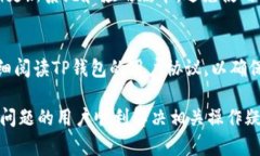 jiaotiTP钱包如何重置交易设置和恢复操作指南/j