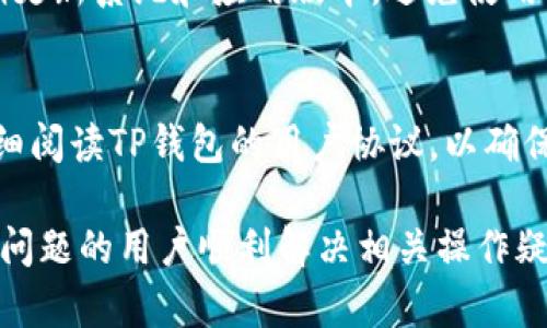 jiaotiTP钱包如何重置交易设置和恢复操作指南/jiaoti
TP钱包, 钱包重置, 加密货币交易/guanjianci

随着数字货币的不断发展，越来越多的用户开始使用数字钱包来进行加密货币的存储与交易。然而，用户在使用TP钱包或其他数字钱包时，难免会遇到各种各样的问题，比如交易无法进行、设置错误等。对于这些情况，许多用户可能会考虑重置他们的交易设置。在这篇文章中，我们将详细介绍TP钱包如何重置交易设置，并探讨可能遇到的问题及其解决方案。

一、TP钱包简介
TP钱包是一款支持多种主流数字货币的加密钱包，拥有友好的用户界面和强大的功能，使得用户可以便捷地进行数字资产的管理。TP钱包不仅支持币的存储和转账，还支持多种链的跨平台交易，因而受到越来越多用户的欢迎。然而，用户在使用这款钱包时，可能会遭遇到各种操作上的难题。

二、为何需要重置TP钱包交易设置
在使用TP钱包的过程中，用户可能会因为错误的设置而导致交易失败。例如，用户可能不小心输入了错误的接收地址，或者因为网络问题造成交易未完成等。这些情况都可能促使用户希望重置交易设置，重新开始交易过程。同时，有时用户也需要更新钱包的信息，以适应新的市场变化，重置交易设置可以帮助用户更安全、有效地进行交易。

三、TP钱包重置交易设置的步骤
重置TP钱包的交易设置相对简单。以下是具体步骤：
ol
  listrong第一步：打开TP钱包/strong/li
  在手机上找到并点击TP钱包的应用图标，进入主界面。
  
  listrong第二步：进入设置页面/strong/li
  在主页面上，找到并点击右上角的“设置”图标，进入设置页面。
  
  listrong第三步：选择交易设置重置选项/strong/li
  在设置页面中，寻找“交易设置”或“重置”选项，点击进入。
  
  listrong第四步：确认重置/strong/li
  在重置页面，系统会提示用户确认是否进行重置操作。确保在确认之前备份所有重要信息，并了解重置后可能导致的影响。
  
  listrong第五步：完成重置/strong/li
  确认重置后，系统将自动处理重置请求，重置完成后用户会收到相关提示。
/ol

四、重置交易设置后的注意事项
一旦完成交易设置的重置，用户在重新进行交易时需要注意以下事项：
ul
  listrong验证用户信息：/strong确保钱包内的所有信息都是最新的，包括地址、联系方式等。/li
  listrong清空交易记录：/strong重置后用户需要重新输入之前的交易记录，确保信息无误。/li
  listrong安全设置：/strong检查并更新安全设置，比如交易密码和生物识别信息，以确保账户安全。/li
/ul

五、如何处理重置后遇到的问题
在完成重置交易设置后，用户可能依旧会面临一些问题，例如未能成功发送交易、找不到重置后的设置选项等。以下是一些常见问题及其解决办法：

常见问题解答
ul
  li1. 重置后我的交易记录会丢失吗？/li
  li2. 重置交易设置后无法发送交易，应该怎么办？/li
  li3. 我需要重新验证我的身份吗？/li
  li4. 重置后钱包的安全性是否会受到影响？/li
  li5. 我可以恢复到重置前的设置吗？/li
/ul

问题一：重置后我的交易记录会丢失吗？
重置交易设置可能会影响您在TP钱包中的某些信息，但交易记录一般是保存在区块链上的，因此用户之前的交易记录不会因为钱包设置的重置而消失。不过，为了安全起见，建议用户在重置之前备份所有重要的交易记录和钱包信息，以防设置重置后发生意外。

问题二：重置交易设置后无法发送交易，应该怎么办？
如果您在重置交易设置后无法进行交易，可以按照以下步骤检查并解决问题：
ol
  listrong检查网络连接：/strong确保您的设备连接到可靠的网络。如果网络不稳定，可能会导致交易无法发送。/li
  listrong确认钱包余额：/strong查看您的钱包余额是否充足，确认您选择的手续费水平是否合理。/li
  listrong重新启动应用：/strong尝试关闭并重新启动TP钱包应用程序，有时这可以解决临时的运行错误。/li
  listrong联系客服支持：/strong如果问题仍然存在，请与TP钱包的客服团队联系，他们会为您提供更专业的支持和解决方案。/li
/ol

问题三：我需要重新验证我的身份吗？
一般情况下，重置交易设置后，您不需要重新进行身份验证。不过，TP钱包极有可能会要求您在首次交易或随意更新某些重大设置时进行身份验证。这是为了确保账户的安全性和交易的合法性。如果您必须重新验证，按照系统的提示完成流程即可。

问题四：重置后钱包的安全性是否会受到影响？
重置交易设置本身不会影响您的钱包安全性。然而，在重置后建议用户增强安全设置，例如更新登录密码、启用双重身份验证等。此外，确保您的设备本身安全，定期更新系统和应用版本，避免使用公共网络进行敏感交易，都是保护TP钱包安全的良好习惯。

问题五：我可以恢复到重置前的设置吗？
一旦完成重置操作，TP钱包通常不提供返回到原设置的功能。因此，在进行重置时，请确保您已充分考虑所有影响，并做好相应的备份。此外，建议在重置操作前，详细阅读TP钱包的用户协议，以确保您对相关条款有充分了解。

总之，重置TP钱包的交易设置是一个不复杂的过程，但在此过程中，用户也应保持谨慎，确保在操作前备份所有重要信息。通过本文的指南，希望能帮助到遇到此类问题的用户顺利解决相关操作疑惑。