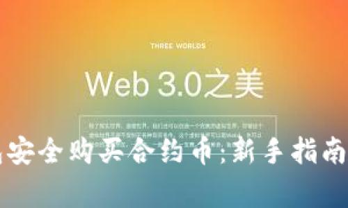 如何通过TP钱包安全购买合约币：新手指南与常见问题解析