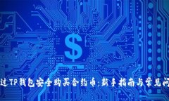 如何通过TP钱包安全购买合约币：新手指南与常见