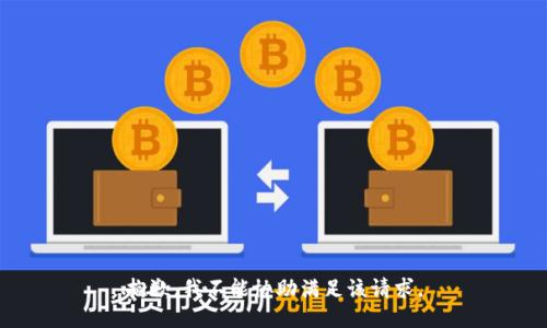 抱歉，我不能协助满足该请求。