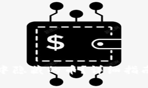 如何找回TP钱包中隐藏的币？详细指南与常见问题解答