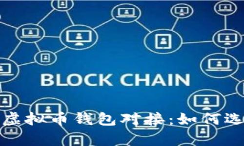 全面解析交易网站虚拟币钱包对接：如何选择与实施最佳方案