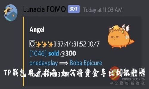 TP钱包用户指南：如何将资金导出到银行卡