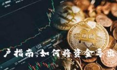 TP钱包用户指南：如何将资金导出到银行卡