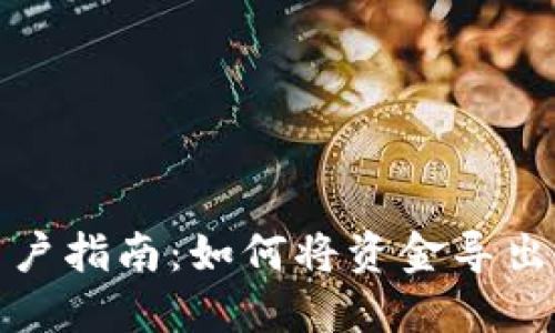 TP钱包用户指南：如何将资金导出到银行卡