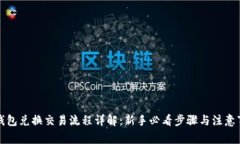 TP钱包兑换交易流程详解：新手必看步骤与注意事