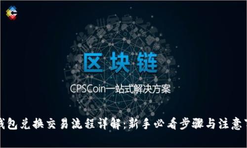 TP钱包兑换交易流程详解：新手必看步骤与注意事项