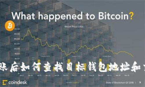 USDT转账后如何查找目标钱包地址和交易信息