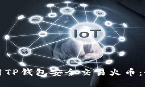 如何使用TP钱包安全交易火币：全面指南