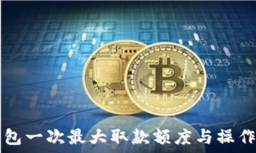   
TP钱包一次最大取款额度与操作指南