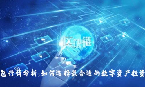 TP钱包行情分析：如何选择最合适的数字资产投资策略