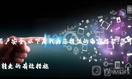 由于您提到的话题涉及加密货币和用户安全，以下是我为您提供的内容框架，您可以根据此框架进一步扩展详细内容：

:
如何确保TP钱包的资金安全？防止被转走的有效措施