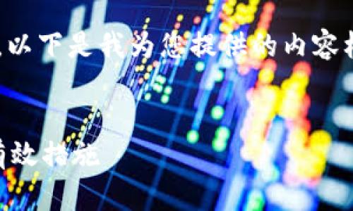 由于您提到的话题涉及加密货币和用户安全，以下是我为您提供的内容框架，您可以根据此框架进一步扩展详细内容：

:
如何确保TP钱包的资金安全？防止被转走的有效措施