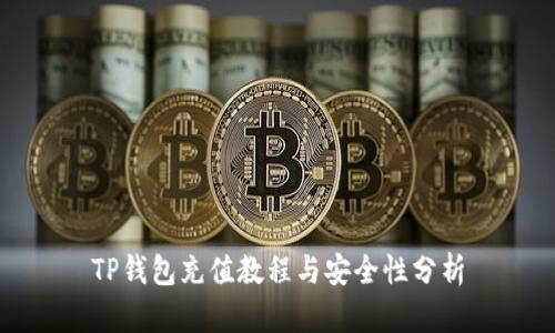 TP钱包充值教程与安全性分析