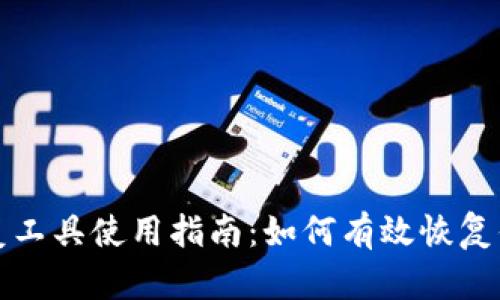 比特币钱包恢复工具使用指南：如何有效恢复你的比特币钱包