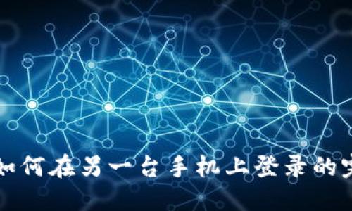 TP钱包如何在另一台手机上登录的完整指南