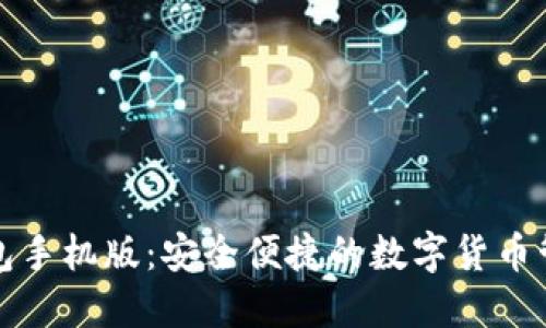 比特币轻钱包手机版：安全便捷的数字货币管理解决方案