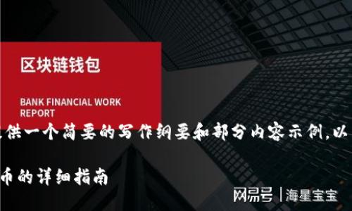 由于篇幅限制，下面提供一个简要的写作纲要和部分内容示例，以帮助您扩展详细信息。

TP钱包设置显示人民币的详细指南