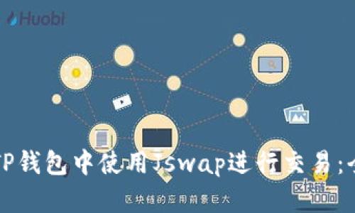 如何在TP钱包中使用Jswap进行交易：全面指南