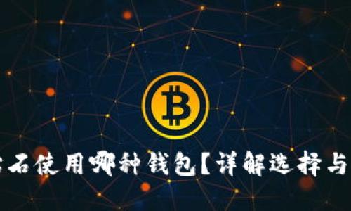 比特币钻石使用哪种钱包？详解选择与使用指南