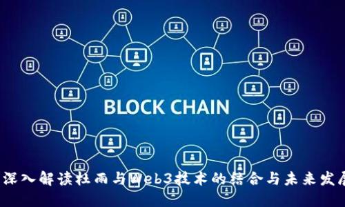  深入解读杜雨与Web3技术的结合与未来发展