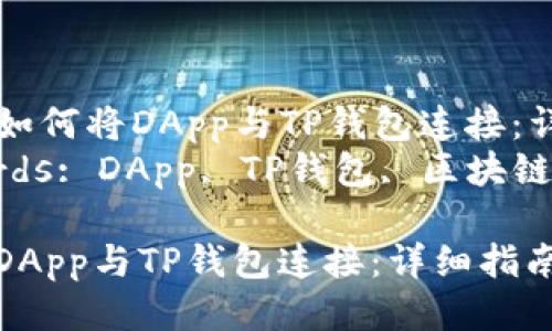 Title: 如何将DApp与TP钱包连接：详细指南
Keywords: DApp, TP钱包, 区块链

如何将DApp与TP钱包连接：详细指南