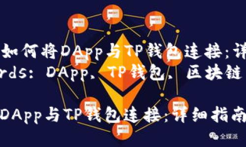 Title: 如何将DApp与TP钱包连接：详细指南
Keywords: DApp, TP钱包, 区块链

如何将DApp与TP钱包连接：详细指南