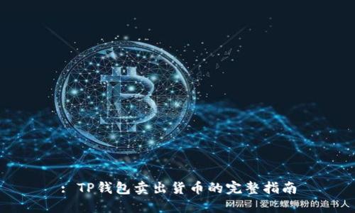 : TP钱包卖出货币的完整指南