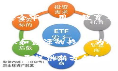 baioti深入探讨Web3细分赛道：未来互联网的创新与挑战/baioti
Web3, 去中心化, 区块链/guanjianci

随着互联网技术的不断进步，Web3作为新一代互联网的代表，正逐步走进我们的视野。Web3提供了去中心化、透明和用户自主的特点，将互联网的未来方向引向全新的高度。本文将深入探讨Web3的各个细分赛道，包括去中心化金融（DeFi）、NFT（非同质化代币）、去中心化自治组织（DAO）、数据隐私与安全、和社交网络等。我们将通过分析相关的发展动态与趋势，揭示Web3在未来互联网中的重要性和应用前景。

什么是Web3？
Web3是指第三代互联网，一种基于区块链技术的去中心化网络。这一概念最初由许多知名的区块链项目提出，如以太坊和波卡等。与传统的Web1和Web2相比，Web3强调用户的自主权与数据控制能力，让用户在使用互联网服务时更加透明与安全。在Web3的架构中，用户的数据不再被集中在大型互联网公司手中，而是通过去中心化的方式保护，确保每个人都能在网络中获益。

Web3的主要细分赛道
Web3的细分赛道众多，各行业应用不断涌现，以下是一些主要的细分赛道：

1. 去中心化金融（DeFi）
去中心化金融（DeFi）是Web3最火热的应用之一。DeFi是指在开放的区块链网络上建立的金融服务生态系统，它能够提供不依赖传统金融机构的服务，如贷款、储蓄、交易等。与传统金融相比，DeFi的优势在于去中心化，使得用户能在全球范围内轻松进行资金交易，同时也消除了中介的费用。
DeFi生态系统中的项目如Uniswap、Aave和Compound等，正在以质押、借贷、流动性挖矿等多种方式推动用户参与。而DeFi的透明性和智能合约的安全性也为用户提供了更加可靠的金融环境。但同时，DeFi也面临着安全性和合规性的问题，特别是在智能合约出现漏洞时，用户资金可能会受到威胁。

2. 非同质化代币（NFT）
NFT是指非同质化代币，是Web3中另一个备受关注的赛道。NFT可以用来表示数字艺术、音乐、游戏资产和其他数字内容的所有权。与传统代币不同，NFT具有唯一性和不可替代性，这使得它们在艺术市场、游戏业内得到广泛应用。
近年来，NFT市场迅速发展，涌现出诸如OpenSea、Rarible等多个交易平台，促进了财富的再分配。同时，艺术家和内容创作者通过NFT能更好地保护自己的产权，进一步历史悠久的艺术市场。然而，NFT也面临着环境影响、监管和市场泡沫等问题，行业参与者需要保持理性。

3. 去中心化自治组织（DAO）
去中心化自治组织（DAO）是一种新型的组织结构，通过智能合约和投票机制实现去中心化管理。DAO的出现改变了传统的公司治理结构，使得每个成员都能参与到决策中，并分享决策带来的收益。DAO的成员可以在共识机制下，共同管理项目的资金、资源和目标，这种模型在Web3生态系统中越来越普遍。
一些知名的DAO项目如MakerDAO和MolochDAO，已经在社区治理、技术开发和资金管理中取得了成功。然而，DAO也存在治理效率低下和技术复杂等挑战，尤其是在处理复杂决策和法律合规问题时，DAO的运作仍需进一步探索。

4. 数据隐私与安全
随着数据泄露事件的频繁发生，数据隐私和安全在Web3中变得极为重要。Web3注重用户自主权，通过去中心化的方式保护用户数据，减少大型企业对用户信息的控制。在这个领域中，项目如Ocean Protocol和The Graph等正在努力为用户提供安全、隐私保护的数据管理解决方案。
数据隐私政策和技术的升级将是Web3成功的关键。然而，用户对隐私问题的认识仍然不足，如何在确保用户安全与便利之间取得平衡，将是参与者面临的重大挑战。

5. 去中心化社交网络
传统社交网络往往面临数据滥用和隐私侵犯的问题。而Web3通过去中心化社交网络的构建，使用户能够更好地掌握自己的数据，并参与内容创建、审查与收益分配。例如，Mastodon和Diaspora等去中心化社交平台，为用户提供了一个不受中心化公司控制的环境，促进更开放和更公平的信息交流。
尽管如此，去中心化社交网络仍然面临用户体验不佳、网络规模有限等问题。如何在提供简单高效的用户体验和维护去中心化原则之间取得平衡，将是行业发展的一大考验。

Web3的未来展望
技术的迅速发展推动了Web3的广阔前景。然而，面对着安全性、合规性及用户教育等挑战，Web3在技术和商业模式上仍需不断创新。在未来，我们可以期待去中心化的金融、社交和治理等领域将会更加成熟，促进互联网的公平、透明与安全。

相关问题解答

1. Web3是否会取代现有互联网？
Web3正在逐渐为现有互联网架构提供一种可能的替代方案，它以去中心化和用户自主为核心，为用户创造更公平和透明的网络体验。但要完全取代现有的Web2互联网仍面临诸多挑战，包括技术成熟度、用户习惯、监管政策等。尽管Web3具备提供更好用户体验的潜力，但现阶段的Web3仍处于发展和探索阶段，未来互联网可能呈现出Web2和Web3的融合。

2. 如何评估Web3项目的投资价值？
评估Web3项目的投资价值需要考虑多项因素，包括项目技术的可行性、市场需求、团队背景和社区支持等。项目是否具备明确的商业模式或盈利路径，是否能解决实际问题，以及是否有良好的社区运营和治理机制，都是评估的重要指标。此外，投资者需关注市场动态与项目进展，以确保投资决策的科学性和准确性。

3. Web3对传统行业的影响是什么？
Web3作为技术创新的一部分，将对多个传统行业产生深远影响。金融行业将经历去中心化的变革，减少中介和传统银行的交易成本；零售行业通过去中心化的供应链管理提高透明度和效率；媒体和艺术行业则借助NFT为创作者提供更好的收益保障。Web3正通过技术创新推动各行业的转型升级，引领更高效的商业模式和用户体验。

4. Web3的安全性如何？
Web3的安全性是一个复杂的议题，尽管区块链技术具有某种程度的去中心化和抗篡改特性，但智能合约漏洞、黑客攻击和用户操作失误等依然是安全隐患。因此，Web3项目需要在智能合约设计、安全审计、用户教育等方面不断，以确保系统的可靠与安全。同时，用户自身也需提高警惕，增强对攻击手法的认知，保护自己的数字资产财产安全。

5. Web3与人工智能（AI）结合的前景如何？
Web3技术与人工智能( AI)结合的前景广阔，可以在多个领域生成新的商业模式。例如，在数据隐私的框架下，AI可为用户提供个性化服务而不泄露用户数据。此外，去中心化的AI市场可以促进知识和资源的共享，为AI模型训练提供更广泛的数据来源。尽管这种结合的挑战也不容忽视，包括技术整合、伦理问题和数据合规等，毕竟Web3与AI的协同发展有可能创造出更智能、更安全的未来网络环境。

总结来说，Web3作为一种新兴的互联网架构，正在重塑我们的数字生活。它不仅仅是技术的演变，更是用户自主、数据隐私和公平价值观的体现。尽管面临诸多挑战，Web3的潜力将为未来的互联网发展提供新方向和新机遇。