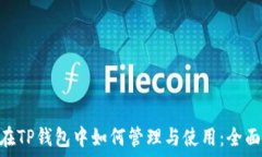   XRP在TP钱包中如何管理与使用：全面指南