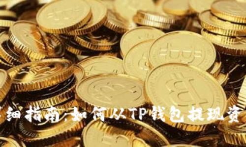 详细指南：如何从TP钱包提现资金