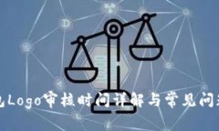 TP钱包Logo审核时间详解与常见问题解答