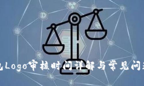 TP钱包Logo审核时间详解与常见问题解答