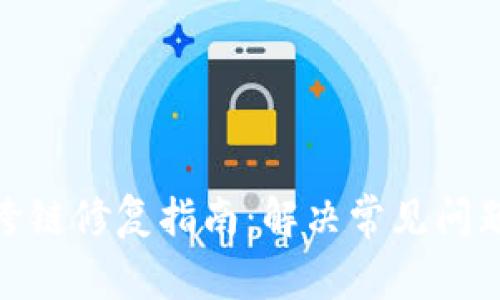 TP钱包跨链修复指南：解决常见问题与体验