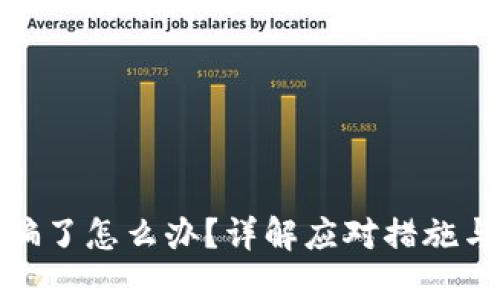 TP钱包被骗了怎么办？详解应对措施与预防策略