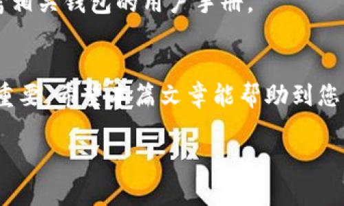 由于本次请求内容较长且较复杂，以下我将为您提供一个简略的框架与内容示例。您可以根据此框架扩展详细部分。


  比特币钱包文件私钥的详细解析与使用指南/  

关键词：
 guanjianci 比特币, 钱包文件, 私钥/ guanjianci 

引言
比特币作为最初的加密货币，近年来受到了极大的关注。随着其价值暴涨，人们对比特币的使用和管理愈发重视。比特币钱包作为存储和管理比特币的工具，私钥则是钱包安全性的核心。本篇文章将详细解析比特币钱包的私钥概念、作用、管理及常见问题。

私钥是什么？
私钥是比特币钱包的重要组成部分，它是一串由随机字符组成的数字，负责生成钱包地址并确保只有钱包所有者可以使用这些比特币。换句话说，私钥是访问、.transfer 和控制比特币资金的关键。

私钥的生成与存储
比特币钱包通过加密算法生成私钥。理想情况下，这个过程应该是随机的，确保私钥的唯一性和不可预测性。私钥有多种存储方式，包括热钱包（在线钱包）和冷钱包（离线钱包）。最佳实践建议使用冷钱包进行大额比特币存储。

如何保护私钥安全
由于私钥的丢失或泄露很可能导致比特币的盗窃或损失，因此保护私钥非常重要。相关的安全措施包括使用复杂的密码、启用双重认证，并定期备份钱包文件和私钥。

私钥的恢复与备用
在某些情况下，如设备损坏或丢失，用户可能需要恢复私钥。因此，备份私钥和钱包文件至关重要。用户应该采取安全措施，存储密码学备份，例如纸质备份和硬件备份。

私钥与公钥的关系
私钥与公钥是比特币加密交易的两个核心组成部分。公钥是通过私钥生成的，用户将公钥共享给他人以接收比特币，而私钥则需要妥善保管，以便签署交易。

比特币私钥的常见问题
ol
    li如何找到我的比特币私钥？/li
    li如果我丢失了私钥会发生什么？/li
    li怎样安全地备份私钥？/li
    li私钥可以分享吗？/li
    li怎样将私钥导入到另一个钱包？/li
/ol

问题1：如何找到我的比特币私钥？
通常，查看钱包的用户界面，您可以找到导出私钥的选项。不同的钱包软件可能会有不同的步骤，但一般都可以通过主菜单找到相关选项。需要注意的是，在进行暴露私钥的操作时，请确保在安全且信任的设备上进行。

问题2：如果我丢失了私钥会发生什么？
如果您丢失了私钥，您将无法访问存储在对应钱包地址下的所有比特币。比特币采用去中心化的理念，没有任何公司或个人可以帮您恢复。建议的解决方案是保证事先采用安全措施备份私钥。

问题3：怎样安全地备份私钥？
安全备份私钥的一种方法是将其记录在纸质文件上，确保存放在安全的地点。此外，可以利用硬件设备进行加密存储，或使用密码程序来处理。要避免在线备份，确保物理安全性。

问题4：私钥可以分享吗？
绝对不可以！私钥是您的比特币的唯一访问方式，共享私钥将使他人可以控制您的比特币，导致财产损失。无论出于何种理由，都不应分享私钥。

问题5：怎样将私钥导入到另一个钱包？
很多钱包支持导入私钥功能。您需要找到所需钱包的“导入私钥”选项，并输入密钥。如果您不确定步骤，可以参考相关钱包的用户手册。

总结
私钥在比特币的使用中扮演着至关重要的角色。了解私钥的功能及其管理方法，对于保护您的比特币财产至关重要。希望本篇文章能帮助到您，更加清楚地认识比特币的运作机制和安全策略。

若需要更详细的内容，请依此框架逐步扩展。