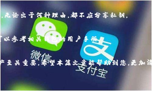 由于本次请求内容较长且较复杂，以下我将为您提供一个简略的框架与内容示例。您可以根据此框架扩展详细部分。


  比特币钱包文件私钥的详细解析与使用指南/  

关键词：
 guanjianci 比特币, 钱包文件, 私钥/ guanjianci 

引言
比特币作为最初的加密货币，近年来受到了极大的关注。随着其价值暴涨，人们对比特币的使用和管理愈发重视。比特币钱包作为存储和管理比特币的工具，私钥则是钱包安全性的核心。本篇文章将详细解析比特币钱包的私钥概念、作用、管理及常见问题。

私钥是什么？
私钥是比特币钱包的重要组成部分，它是一串由随机字符组成的数字，负责生成钱包地址并确保只有钱包所有者可以使用这些比特币。换句话说，私钥是访问、.transfer 和控制比特币资金的关键。

私钥的生成与存储
比特币钱包通过加密算法生成私钥。理想情况下，这个过程应该是随机的，确保私钥的唯一性和不可预测性。私钥有多种存储方式，包括热钱包（在线钱包）和冷钱包（离线钱包）。最佳实践建议使用冷钱包进行大额比特币存储。

如何保护私钥安全
由于私钥的丢失或泄露很可能导致比特币的盗窃或损失，因此保护私钥非常重要。相关的安全措施包括使用复杂的密码、启用双重认证，并定期备份钱包文件和私钥。

私钥的恢复与备用
在某些情况下，如设备损坏或丢失，用户可能需要恢复私钥。因此，备份私钥和钱包文件至关重要。用户应该采取安全措施，存储密码学备份，例如纸质备份和硬件备份。

私钥与公钥的关系
私钥与公钥是比特币加密交易的两个核心组成部分。公钥是通过私钥生成的，用户将公钥共享给他人以接收比特币，而私钥则需要妥善保管，以便签署交易。

比特币私钥的常见问题
ol
    li如何找到我的比特币私钥？/li
    li如果我丢失了私钥会发生什么？/li
    li怎样安全地备份私钥？/li
    li私钥可以分享吗？/li
    li怎样将私钥导入到另一个钱包？/li
/ol

问题1：如何找到我的比特币私钥？
通常，查看钱包的用户界面，您可以找到导出私钥的选项。不同的钱包软件可能会有不同的步骤，但一般都可以通过主菜单找到相关选项。需要注意的是，在进行暴露私钥的操作时，请确保在安全且信任的设备上进行。

问题2：如果我丢失了私钥会发生什么？
如果您丢失了私钥，您将无法访问存储在对应钱包地址下的所有比特币。比特币采用去中心化的理念，没有任何公司或个人可以帮您恢复。建议的解决方案是保证事先采用安全措施备份私钥。

问题3：怎样安全地备份私钥？
安全备份私钥的一种方法是将其记录在纸质文件上，确保存放在安全的地点。此外，可以利用硬件设备进行加密存储，或使用密码程序来处理。要避免在线备份，确保物理安全性。

问题4：私钥可以分享吗？
绝对不可以！私钥是您的比特币的唯一访问方式，共享私钥将使他人可以控制您的比特币，导致财产损失。无论出于何种理由，都不应分享私钥。

问题5：怎样将私钥导入到另一个钱包？
很多钱包支持导入私钥功能。您需要找到所需钱包的“导入私钥”选项，并输入密钥。如果您不确定步骤，可以参考相关钱包的用户手册。

总结
私钥在比特币的使用中扮演着至关重要的角色。了解私钥的功能及其管理方法，对于保护您的比特币财产至关重要。希望本篇文章能帮助到您，更加清楚地认识比特币的运作机制和安全策略。

若需要更详细的内容，请依此框架逐步扩展。