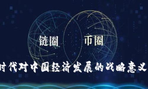 Web3时代对中国经济发展的战略意义与启示