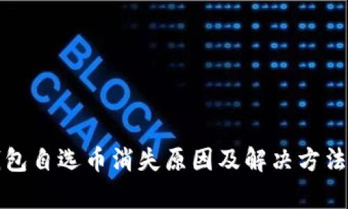 TP钱包自选币消失原因及解决方法解析