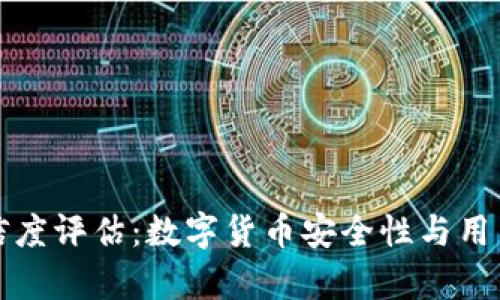 TP钱包可信度评估：数字货币安全性与用户体验分析