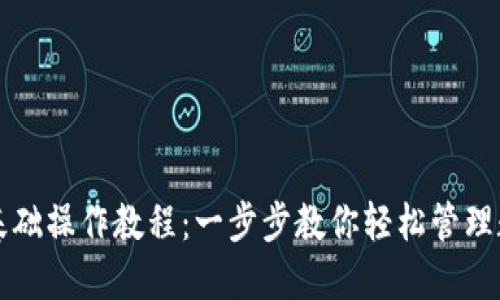 TP钱包基础操作教程：一步步教你轻松管理数字资产