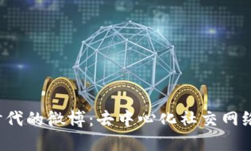 Web3时代的微博：去中心化社交网络的未来