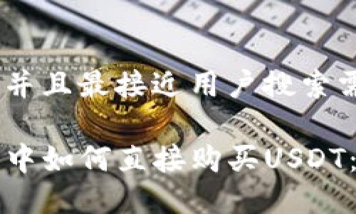 思考一个并且最接近用户搜索需求的

在TP钱包中如何直接购买USDT：全面指南