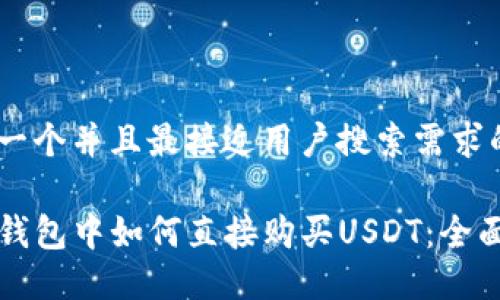 思考一个并且最接近用户搜索需求的

在TP钱包中如何直接购买USDT：全面指南