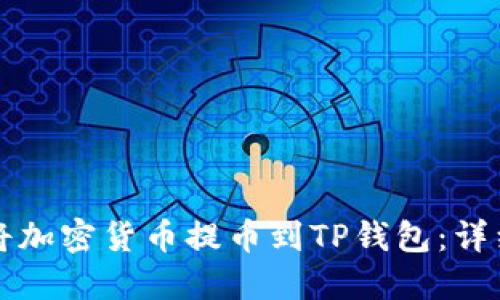 如何将加密货币提币到TP钱包：详细指南