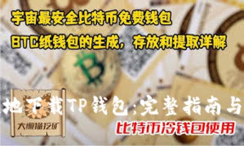 如何安全快捷地下载TP钱包：完整指南与常见问题解答